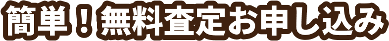 簡単!無料査定お申し込み