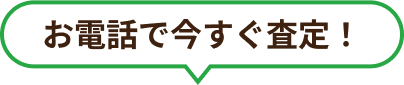 お電話で今すぐ査定！