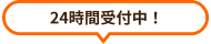 24時間受付中！
