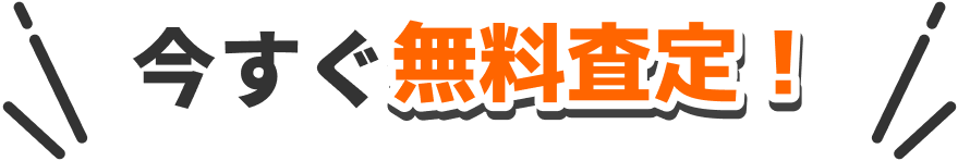 今すぐ無料査定!