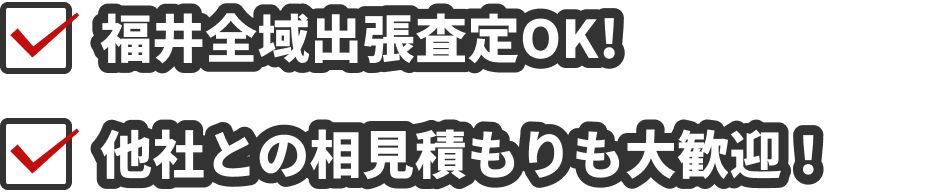 福井全域出張査定OK!他社との相見積もりも大歓迎！