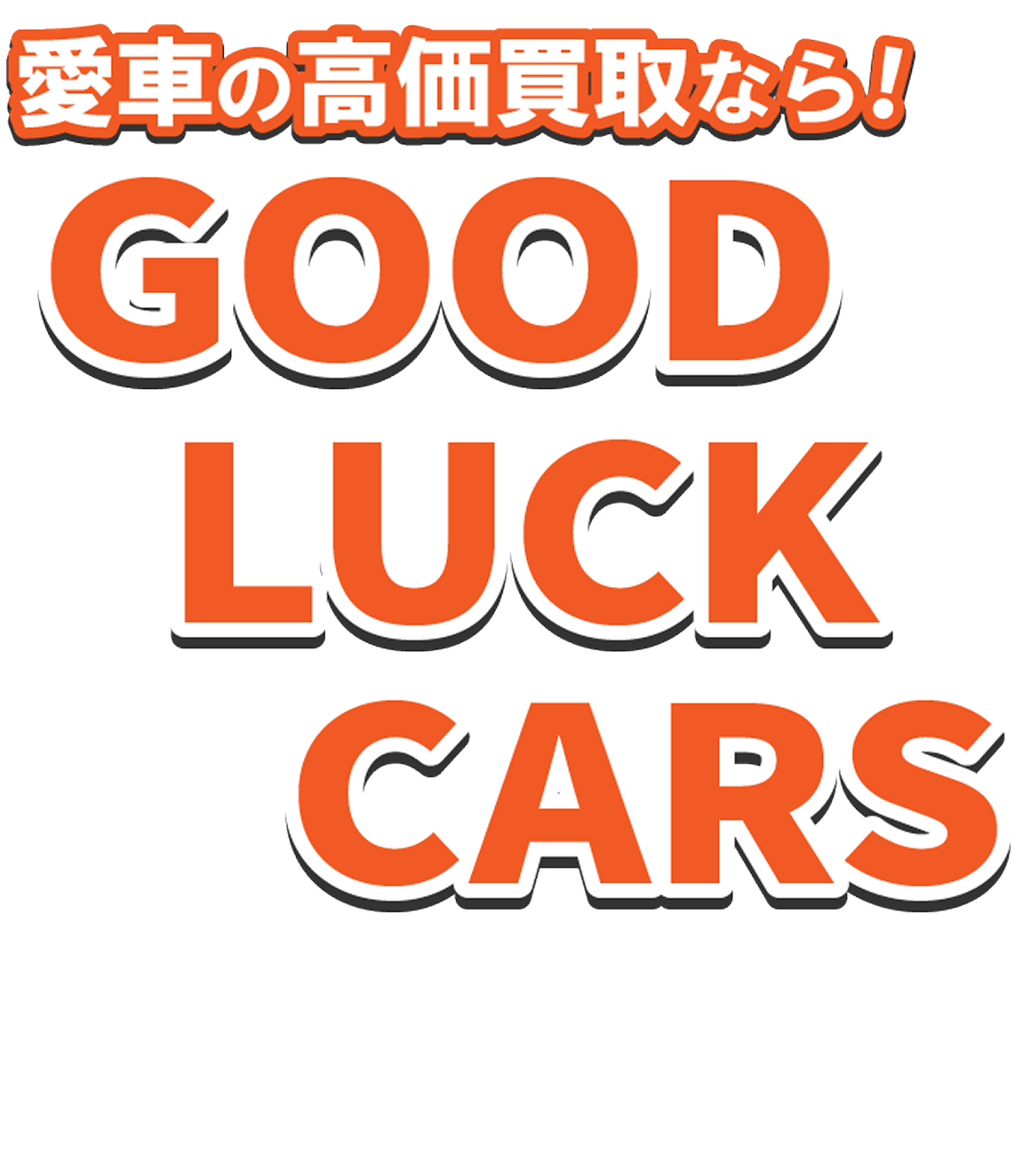 愛車の高価買取なら！GOOD LUCK CARS