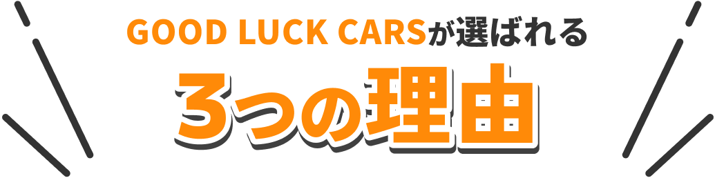 GOOD LUCK CARSが選ばれる3つの理由